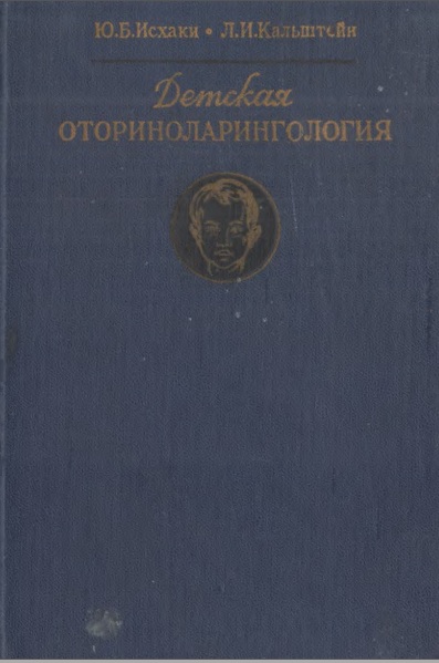 Детская оториноларингология