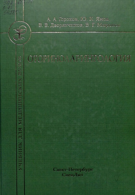 Оториноларингология