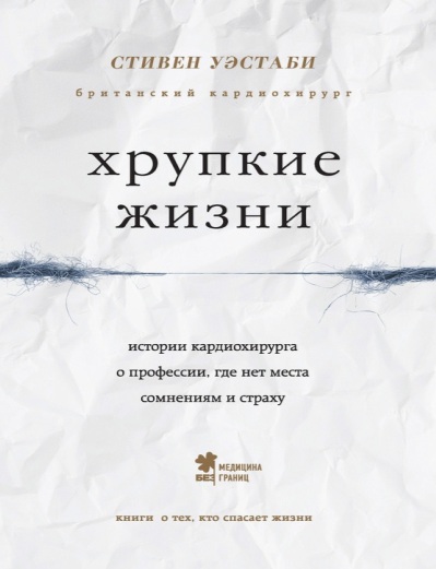 Хрупкие жизни.Истории кардиохирурга о профессии, где нет места сомнениям и страху