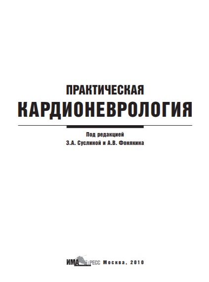 Практическая кардионеврология