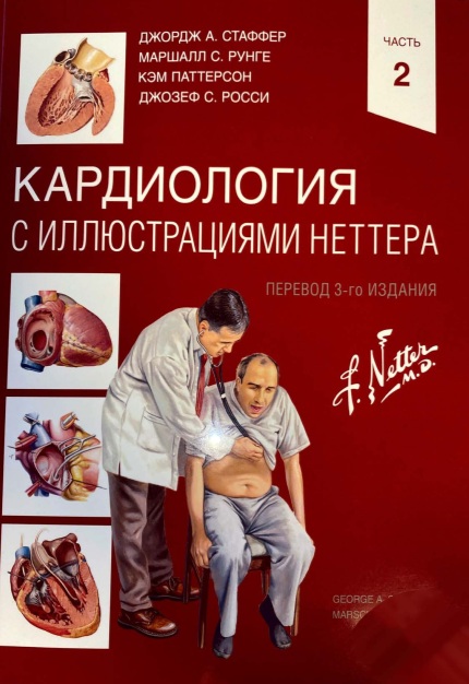 Кардиология с иллюстрациями Неттера