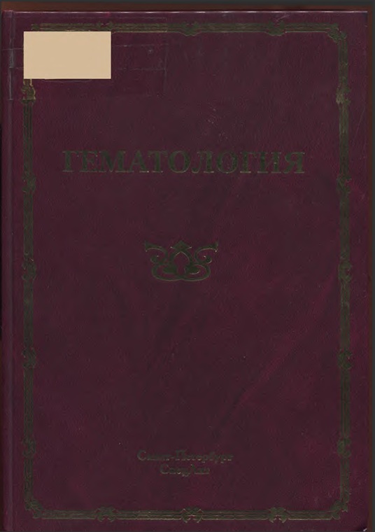 Гематология