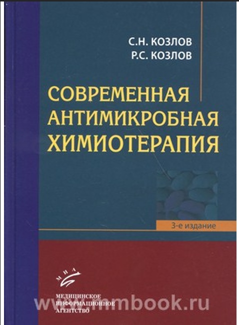 Современная антимикробная химиотерапия