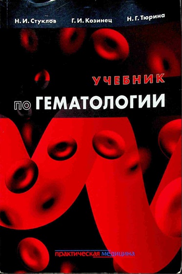 по гематологии