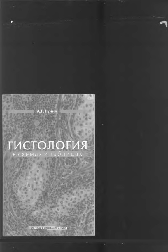 Гистология в схемах и таблицах