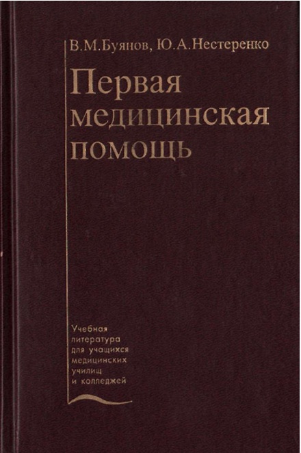 Первая медицинская помощь