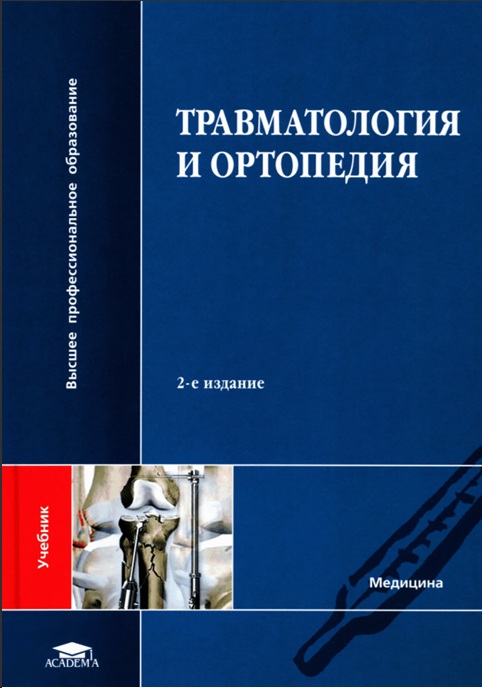 Травматология и ортопедия