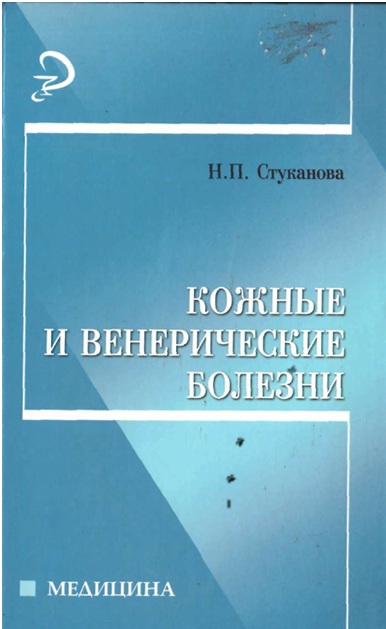 Кожные и венерические болезни
