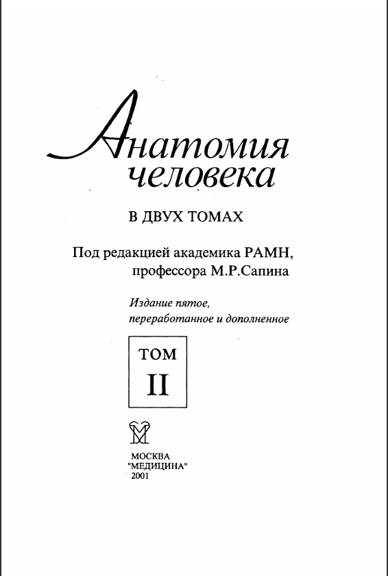 Анатомия человека Том 2