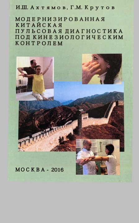 Модернизированная китайская пульсовая диагностика под кинезиолоrическим контролем.