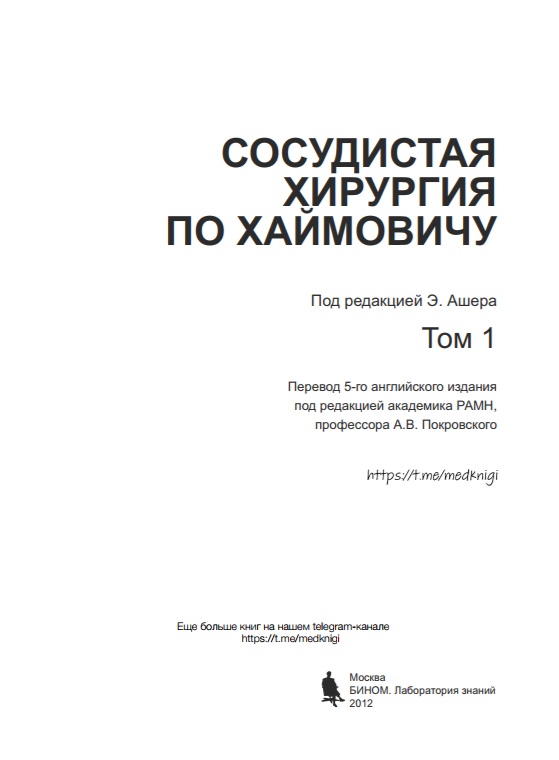 Сосудистая хирургия по хаймовичу Том 1