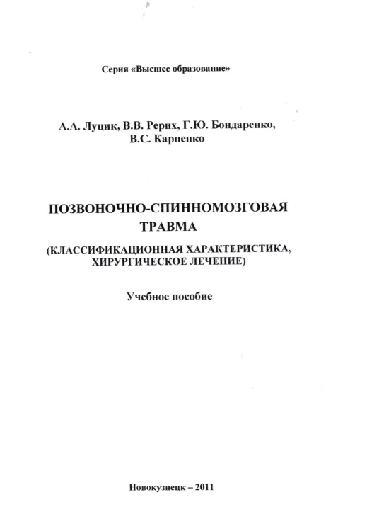 Позвоночно-спинномозговая травма