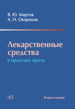Лекарственные средства в практике врача