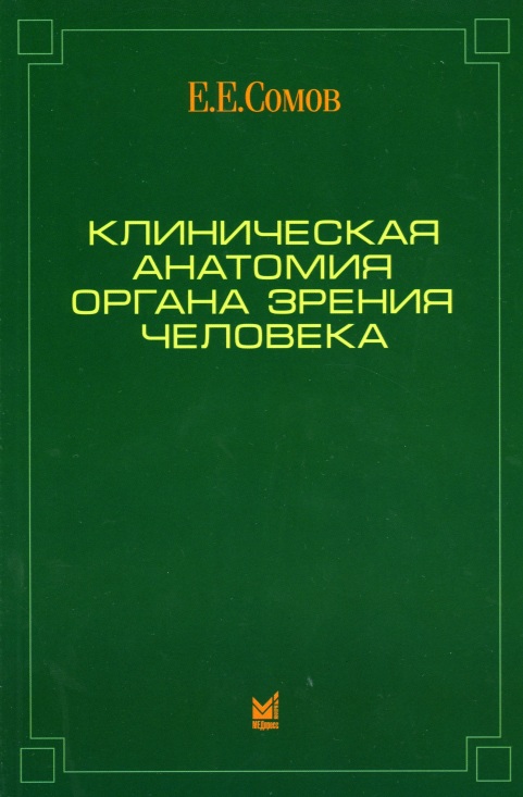 Клиническая анатомия органа зрения человека