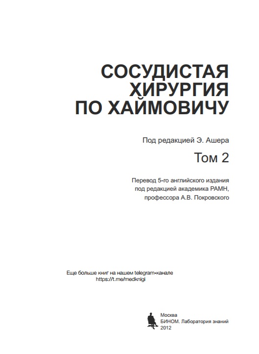 Сосудистая хирургия по хаймовичу Том 2