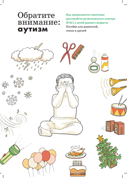Обратите внимание: аутизм