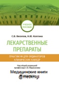 Лекарственные препараты