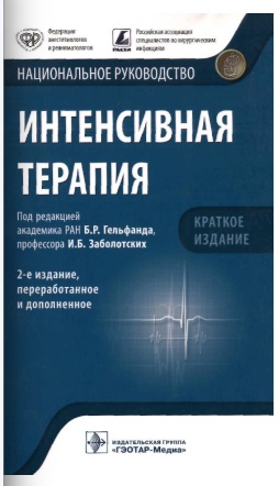 Интенсивная терапия.