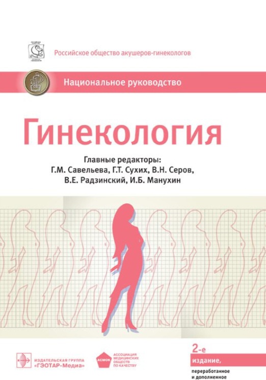 Гинекология