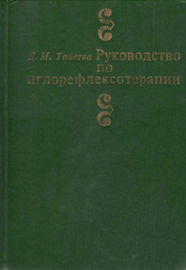 Руководство по иглорефлексотерапии
