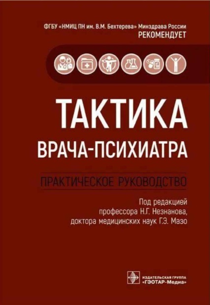 Тактика врача-психиатрия