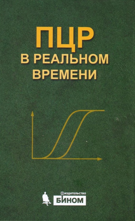 ПЦР «в реальном времени»