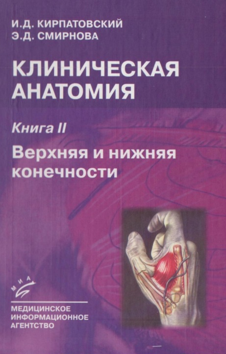 Клиническая анатомия