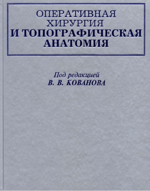 Оперативная хирургия и топографическая анатомия
