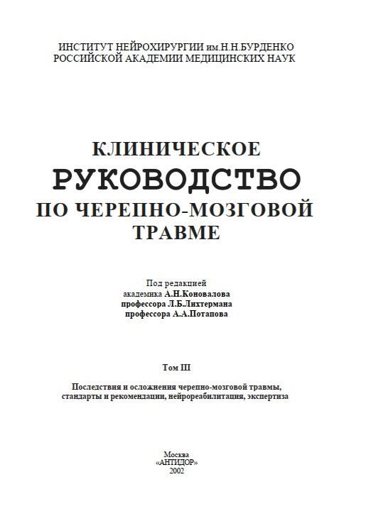 Клиническое руководство по черепно-мозговой травме