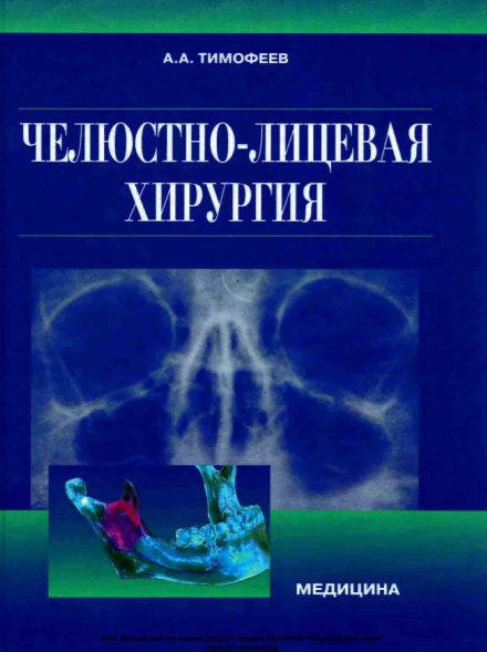 Челюстно-лицевая хирургия