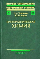 Биоорганическая химия.3-е издание.