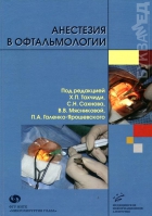 Анестезия в офтальмологии