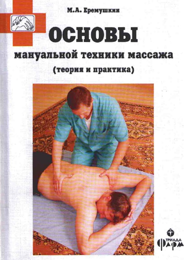 Основы мануальной техники массажа 