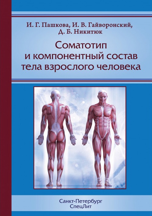 соматотип и компоентный состав тела взрослого человека