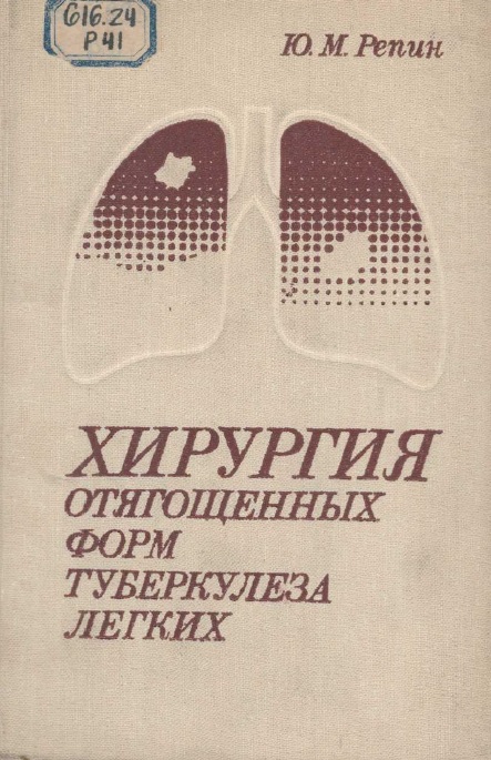  Хирургия отягощенных форм туберкулёза лёгких 