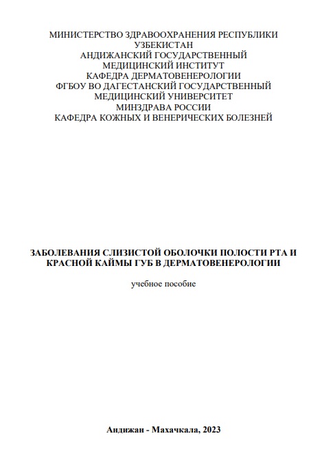 ЗАБОЛЕВАНИЯ СЛИЗИСТОЙ ОБОЛОЧКИ ПОЛОСТИ РТА И  КРАСНОЙ КАЙМЫ ГУБ В ДЕРМАТОВЕНЕРОЛОГИИ