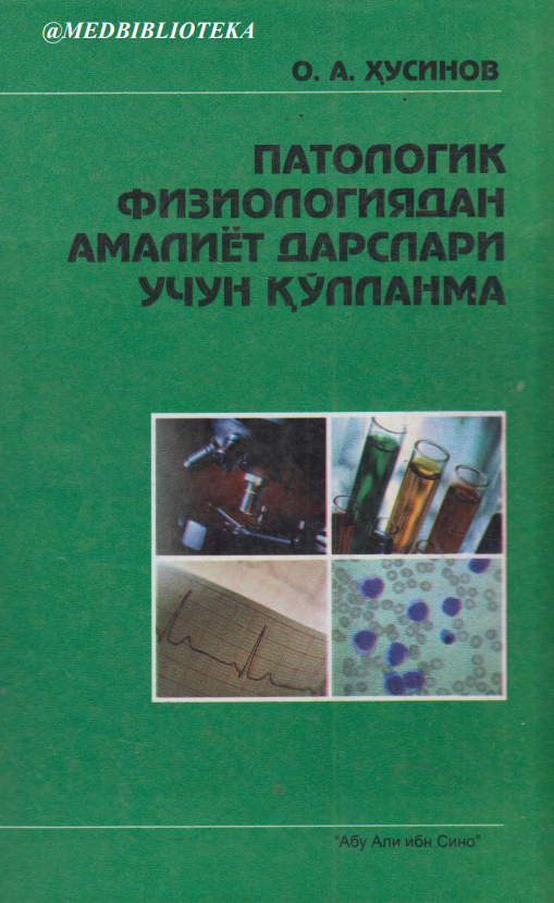 Патологик физиологиядан амалиёт дарслари учун қўлланма