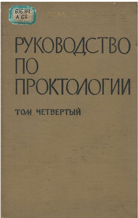 Руководство по проктологии Том 4.