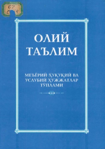 Олий таълим меъёрий-хукукий ва услубий хужжатлар туплами 