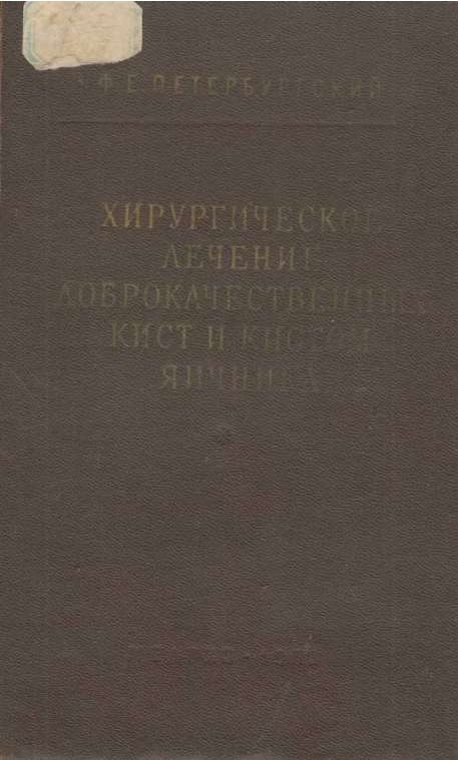 Хирургическое лечение доброкачественных кист и кистом яичника 