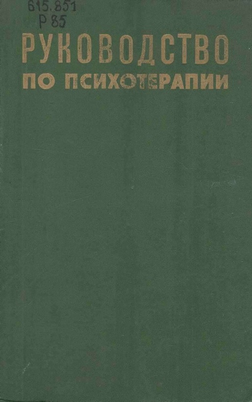 Руководство по психотерапии