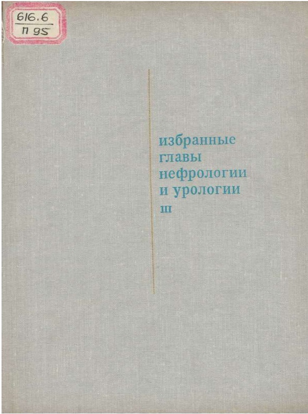  Избранные главы нефрологии и урологии Часть 3. 