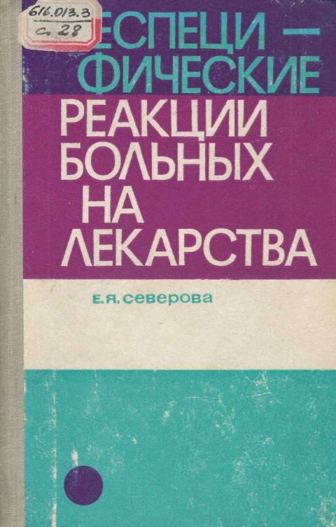 Неспецифические реакции больных на лекарства