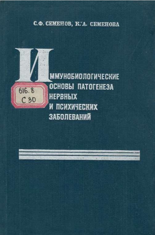  Иммунобиологические основы патогенеза нервных и психических заболеваний