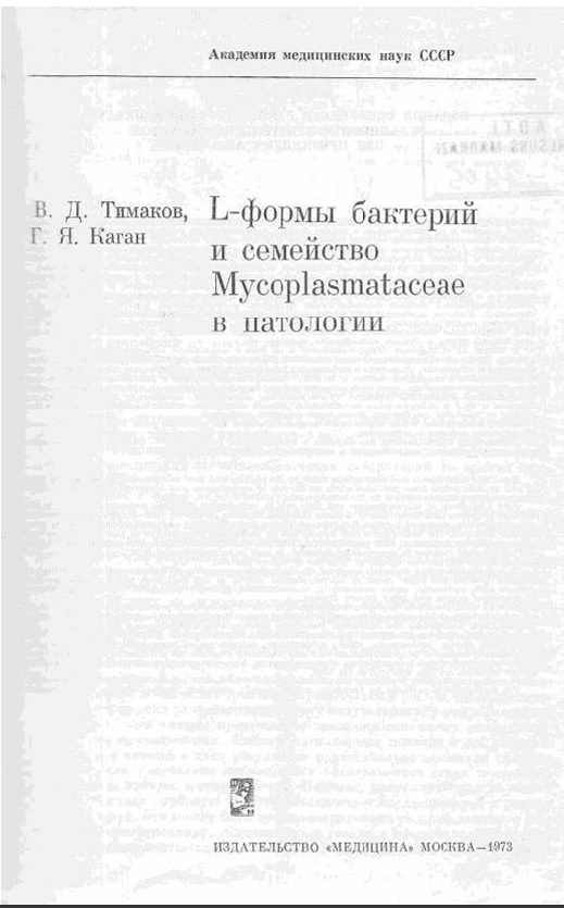 L-формы бактерий и семейство Mycoplasmataceae в патологии  