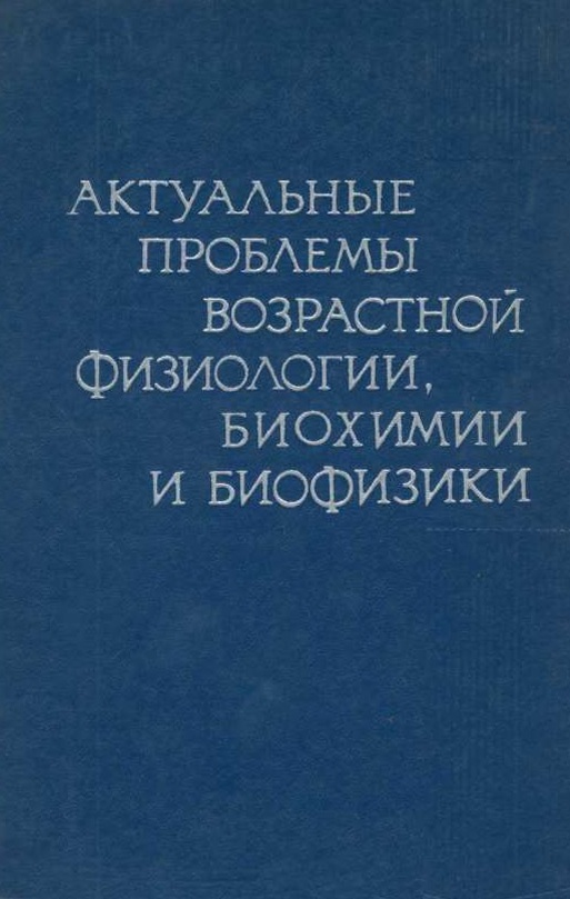 Актуальные проблемы возрастной физиологии биохимии и биофизики. 