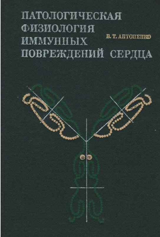 Антоненко В Т. Патологическая физиология иммунных повреждений сердца. 