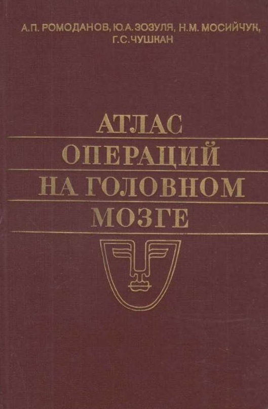 Атлас операций на головном мозге  