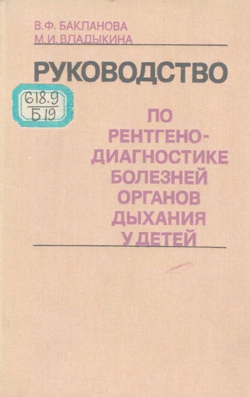 Руководство по рентгено-диагностике болезней органов дыхания  у детей. 