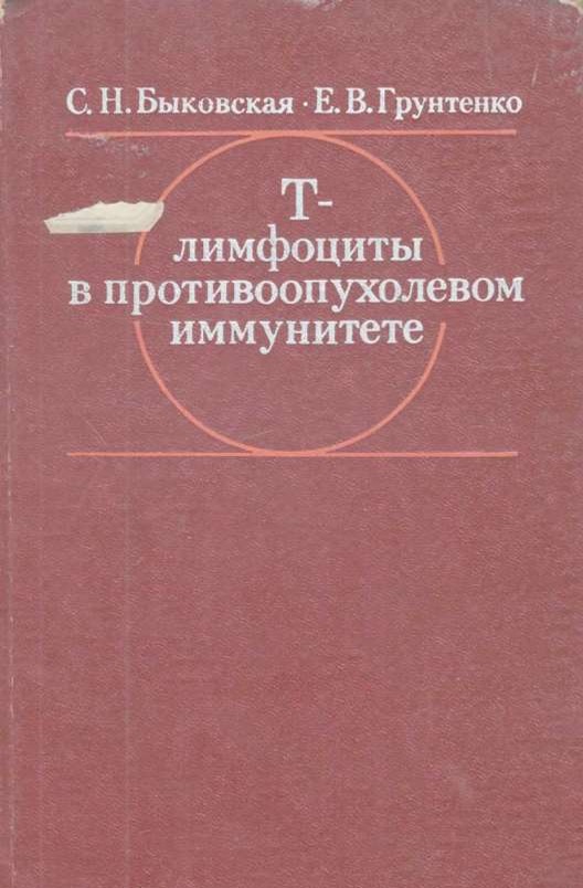 Т-лимфоциты в противоопухолевом иммунитете. 